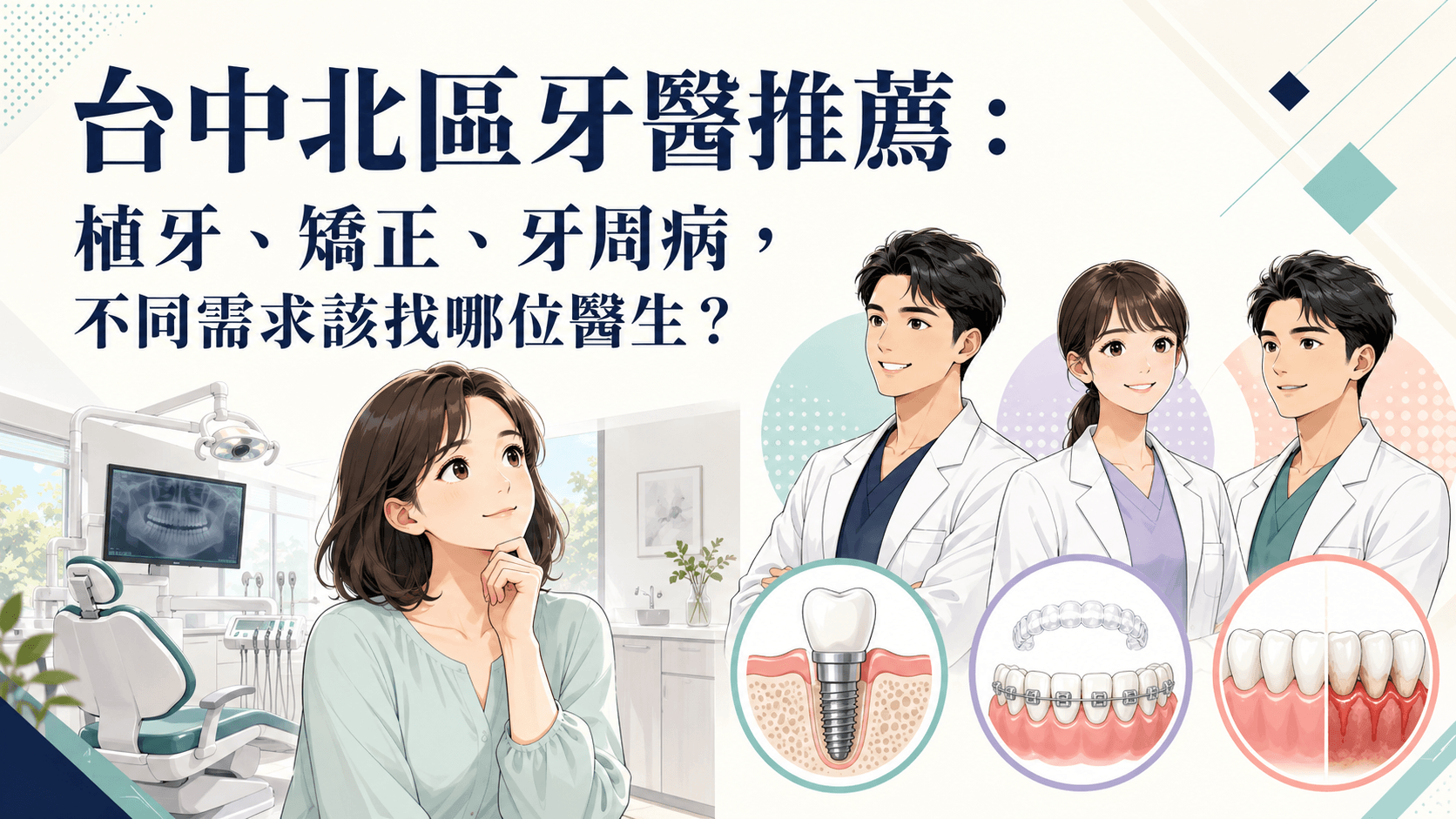台中北區牙醫推薦：植牙、矯正、牙周病，不同需求該找哪位醫生？